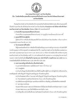 ประกาศคณะวิทยาศาสตร์ มหาวิทยาลัยมหิดล เรื่อง รับสมัครคัดเลือกบุคคลเพื่อ