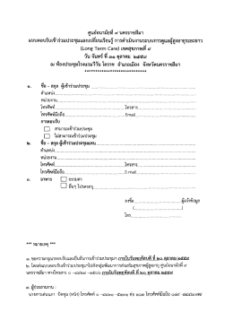 Page 1 ศูนย์อนามัยที่ ๙ นครราชสีมา แบบตอบรับเข้าร่วมประชุมแลกเปลี่ยน