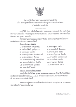 Page 1 ประกาศสำนักพัฒนานโยบายและแผนการประชาสัมพันธ์ เรือง รายชื่อ
