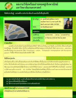 ผลงานวิจัยพร้อมถ่ายทอดสู่เชิงพาณิชย์
