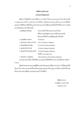 กิตติกรรมประกาศ (Acknowledgement)