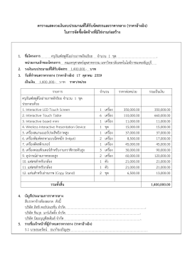 ตารางแสดงวงเงินงบประมาณที่ได้รับจัดสรรและร