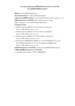 ตารางแสดงวงเงินงบประมาณที่ได้รับจัดสรรและราคากลาง