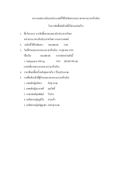 ตารางแสดงวงเงินงบประมาณที่ได้รับจัดสรรและร