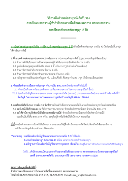 วิธีการยื่นคาขอต่ออายุหนังสือรับรอง การเป็น