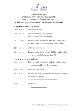 กําหนดการโครงการอบรม “การใช้โปรแกรม stata เพื่อก