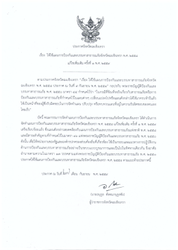 Page 1 ประกาศจังหวัดฉะเชิงเทรา เรือง ให้ใช้แผนการป้องกันและบรรเทา