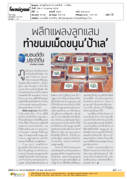 ปีที่: 14 ฉบับที่: 5003 วันที่: อังคาร 18 ตุลาคม 2559 Section: เ
