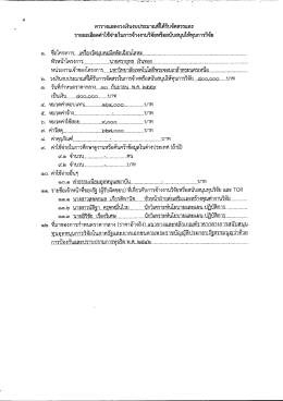Page 1 ตารางแสดงวงเงินงบประมาณที่ได้รับจัดสรรและ รายละเอียดค่าใช้