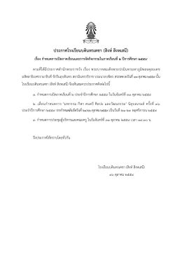 ประกาศโรงเรียนบดินทรเดชา (สิงห์ สิงหเสนี) เรื่อง กาหนดการเปิดภาคเรียน