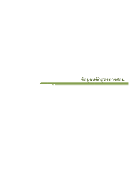 ขอมูลหลักสูตรการ ขอมูลหลักสูตรการสอน