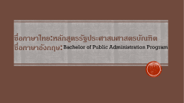 ชื่อภาษาไทย:หลักสูตรรัฐประศาสนศาสตรบัณฑิต ชื่อภาษาอังกฤษ