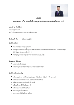 ประวัติ คณะกรรมการบริหารสถาบันรับรองคุณภาพสถานพยาบาล