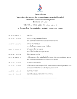 กำหนดกำรฝึกอบรม โครงกำรพัฒนำปรับปรุงระบบกำร
