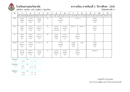 ตารางเรียน ภาคเรียนที่2 ปีการศึกษา 2559