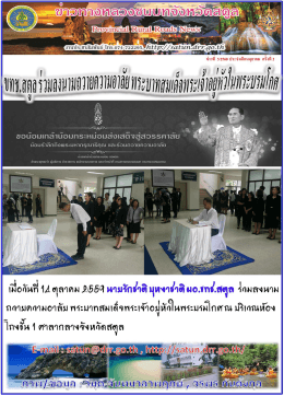 ขทช.สตูล ร่วมลงนามถวายความอาลัย พระบาทสมเด็จพระเจ้าอยู่หัวใน