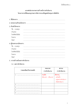 1 แบบฟอร์มรายงานความก้าวหน้าการดาเนินงาน โคร 1