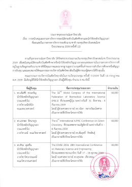 Page 1 ประกาศจุฬาลงกรณ์มหาวิทยาลัย เรื่อง การสนับสนุนผลงานทาง