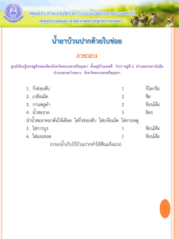 18. น้ำยาบ้วนปากด้วยใบข่อย