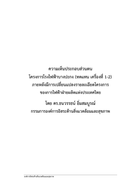 ความเห็นประกอบส่วนตน โดย ดร.ธนวรรธน์อิ่มสมบู