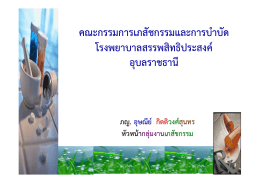 การสัÁ งยาในโรงพยาบาล - ศูนย์ข้อมูลข่าวสารด้านเวชภัณฑ์