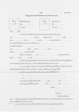 Page 1 ใบตนุญาตจ๋าหน่ายสินค้าในทีrrาธารณะหรืชทางสาธารณะ ที่ติดรูป | ผู้