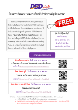 โครงการสัมมนา “บ่มเพาะต้นกล้าสานักงานบัญชีค