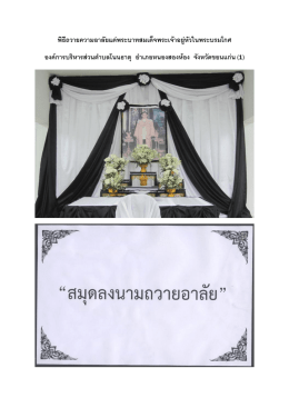 พิธีถวายความอาลัยแด่พระบาทสมเด็จพระเจ้าอยู