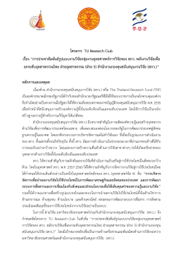 ดาวน์โหลดเอกสารแนบ - กองบริหารการวิจัย มหาวิทยาลัยธรรมศาสตร์