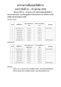 ตารางการเดินรถสวัสดิการ ระหว่างวันที่22 – 24 ตุลาคม 2559 เนื่องจากวันที่