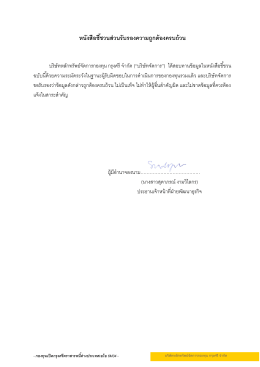 หนังสือชี้ชวนส่วนรับรองความถูกต้องครบถ้วน