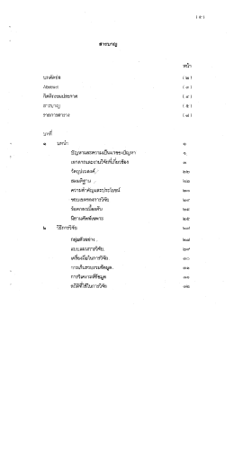 Page 1 สารบาญ Abstract กิตติกรรมประกาศ ត្រាព្យ สถิติที่ใช้ในการ