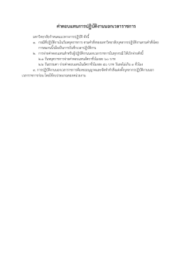 ค่าตอบแทนการปฏิบัติงานนอกเวลาราชการ
