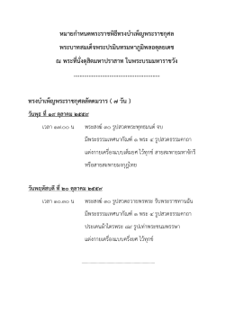 หมายกำหนดการพระราชพิธีบำเพ็ญพระราชกุศล ๗ ,๑๕ ,๕๐,๑๐๐ วัน