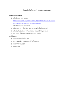 ข้อแนะนำสำหรับกำรท ำ Text Mining Project แนวทำงกำรทำโครงกำร