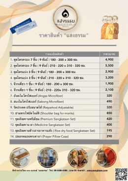 ราคาสินค้ารวม "แสงธรรม"