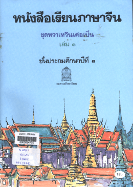 Page 1 หนังสือเสียนภาษาจีน ชุดหวาเหวินเค่อเป็นะ -