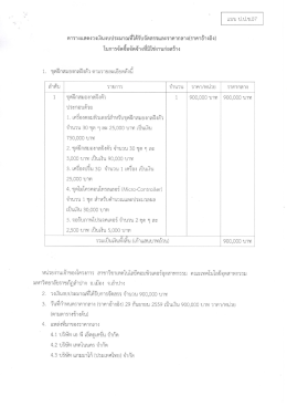 Page 1 แบบ ป.ป.ช.07 ตารางแสดงวงเงินงบประมาณที่ได้รับจัดสรรและราคา