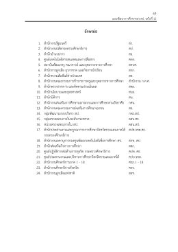 11. อักษรย่อ - กระทรวงศึกษาธิการ