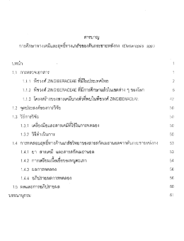 Page 1 สารบาญ การศึกษาทางเคมีและฤทธิทางเภสัชของต้นกระชายหลังกง