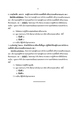 Page 1 6. นายสุวัฒน์ชัย แสนราช รองผู้อำนวยการสำนักงานเขตพื้นที่การ