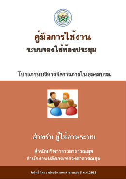 คู่มือการใช้งานระบบจองใช้ห้องประชุม สําหรั
