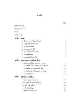 สารบัญ บทที่ 3 วิธีด าเนินการวิจัย