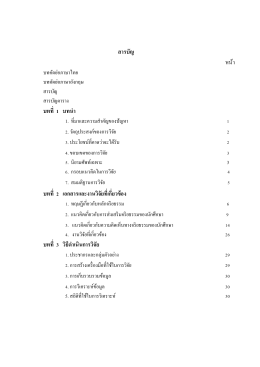 สารบัญ หน้า บทที่ 1 บทน า บทที่ 2 เอกสารและงานว