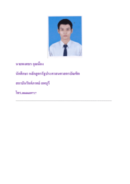นายพงศธร กุลเมือง นักศึกษา หลักสูตรรัฐประศาส