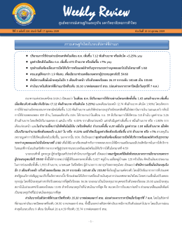 ปีที่ 5 ฉบับที่ 224 Weekly Review - ศูนย์พยากรณ์เศรษฐกิจ