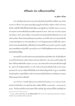 เรียบเรียง : สปิริตแห่ง3Ds เปลี่ยนประเทศไทย