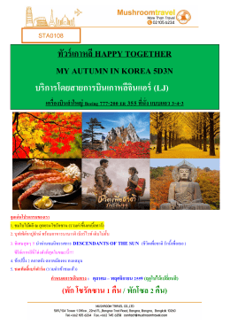 ทัวร์เกาหลีhappy together my autumn in korea