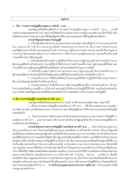 1 กฎหมาย 1. เรื่อง ร่างพระราชบัญญัติควบคุมยาง (ฉ