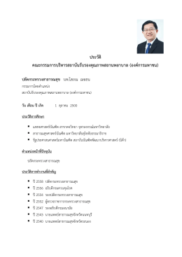 ปลัดกระทรวงสาธารณสุข - สถาบันรับรองคุณภาพสถานพยาบาล